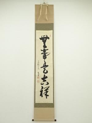 東福寺　西部文浄筆　「無事是吉祥」一行書　肉筆紙本掛軸（共箱）